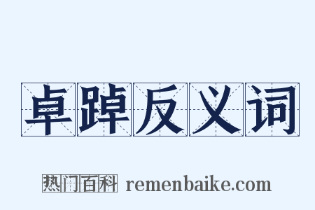 卓踔反义词是什么意思的图片